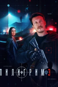 Пилигрим онлайн